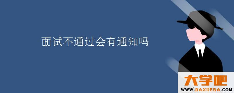 面试不通过会有通知吗