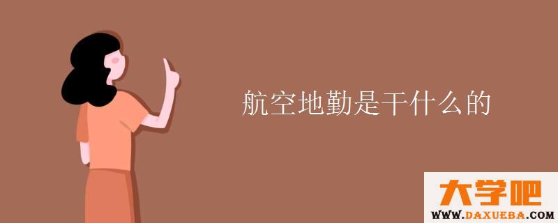 航空地勤是干什么的 航空地勤是干什么的