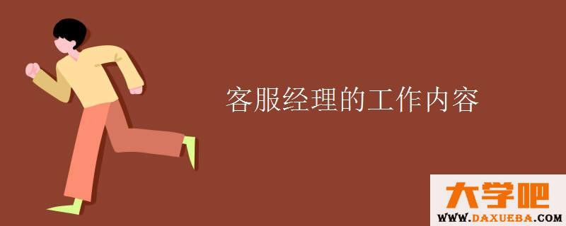 客服经理的工作内容