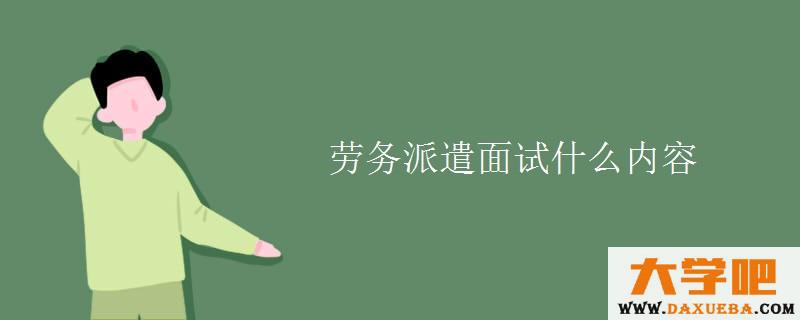 劳务派遣面试什么内容