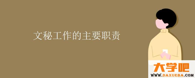 文秘工作的主要职责 文秘工作的主要职责