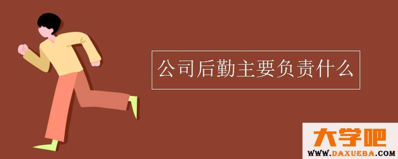 公司后勤主要负责什么