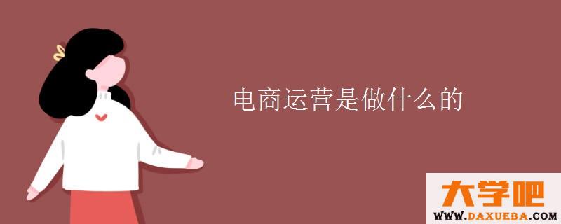 电商运营是做什么的