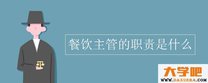 餐饮主管的职责是什么