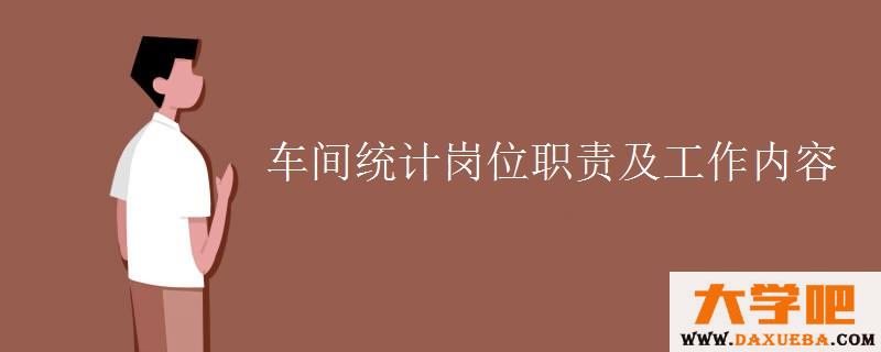 车间统计岗位职责及工作内容