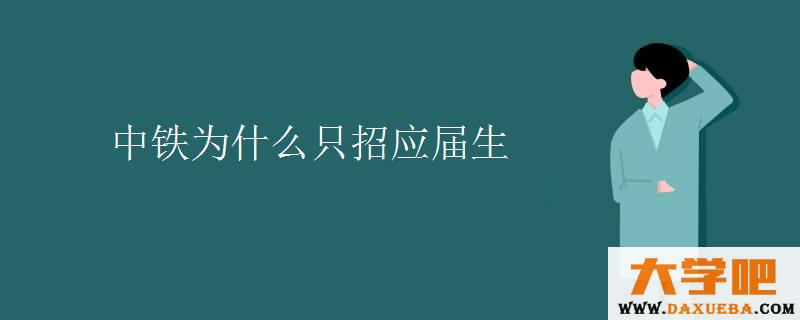 中铁为什么只招应届生 中铁为什么只招应届生