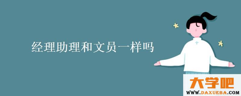 经理助理和文员一样吗