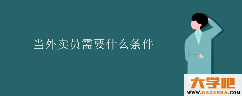 当外卖员需要什么条件