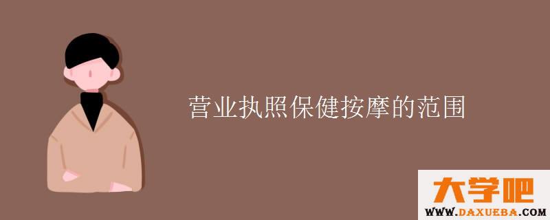 营业执照保健按摩的范围