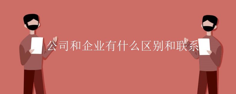 公司和企业有什么区别和联系