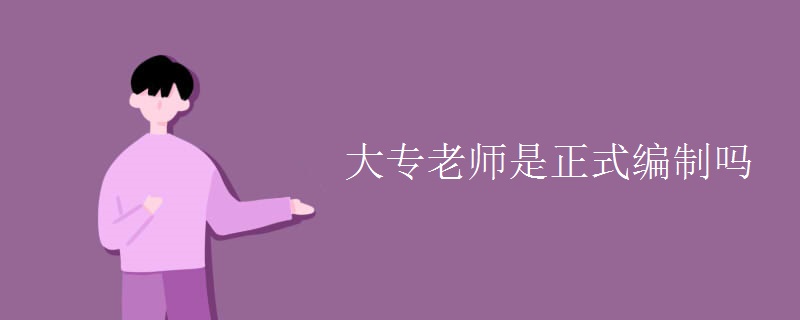 大专老师是正式编制吗