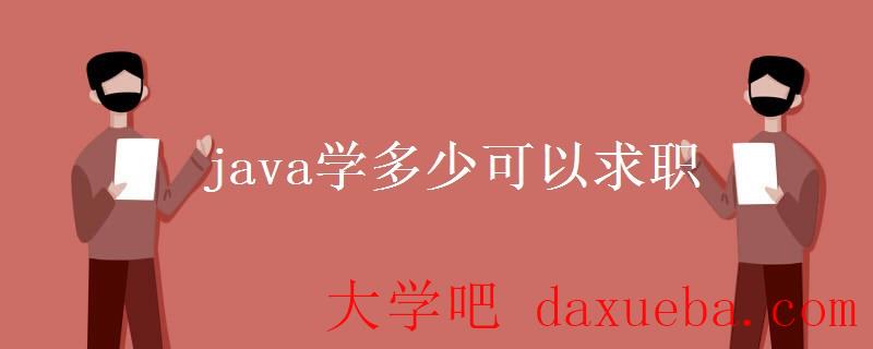 java学多少可以求职