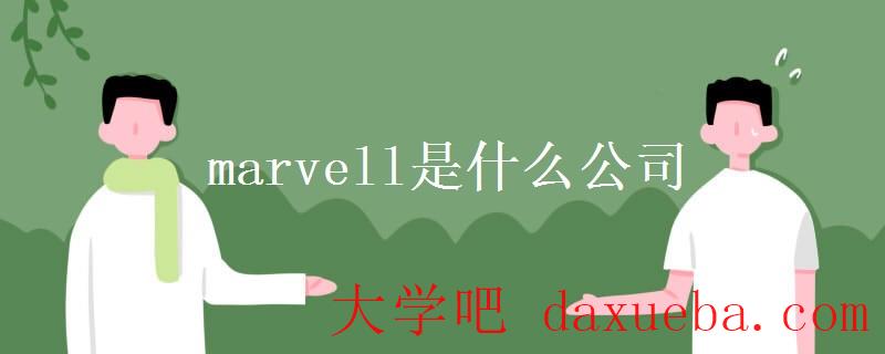 marvell是什么公司