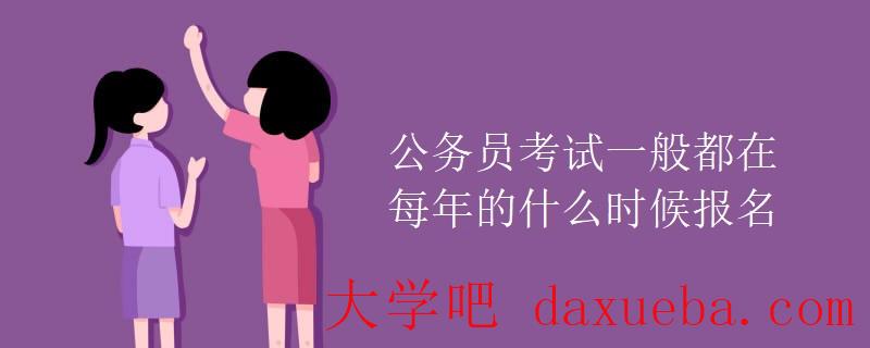 公务员考试一般都在每年的什么时候报名