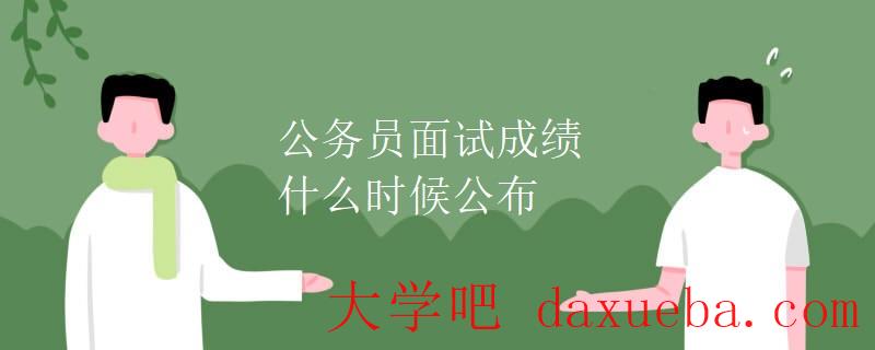 公务员面试成绩什么时候公布